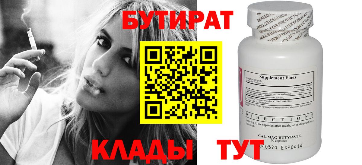 БУТИРАТ 1.4BDO Асино