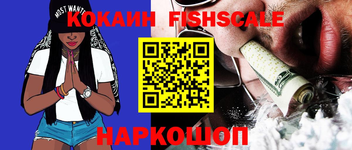 Cocaine FishScale  наркошоп  Кокаин 99%  Асино  Вход с VPN 